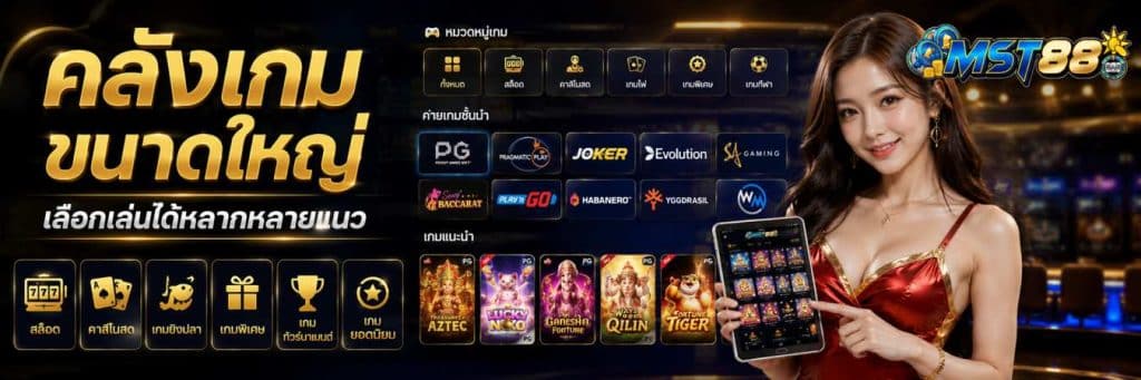 mst88 ศูนย์กลางเกมออนไลน์ระดับสากล หลากหลายในแพลตฟอร์มเดียว