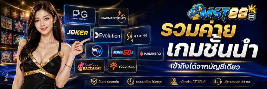 mst88 ศูนย์กลางเกมออนไลน์ระดับสากล หลากหลายในแพลตฟอร์มเดียว