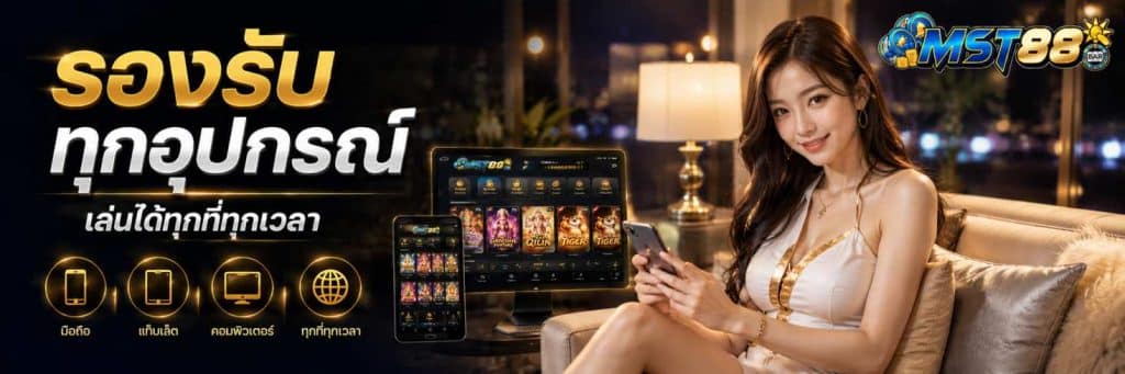 mst88 ศูนย์กลางเกมออนไลน์ระดับสากล หลากหลายในแพลตฟอร์มเดียว